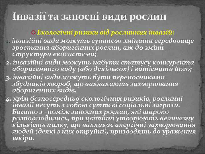 Інвазії та заносні види рослин Екологічні ризики від рослинних інвазій: 1. інвазійні види можуть