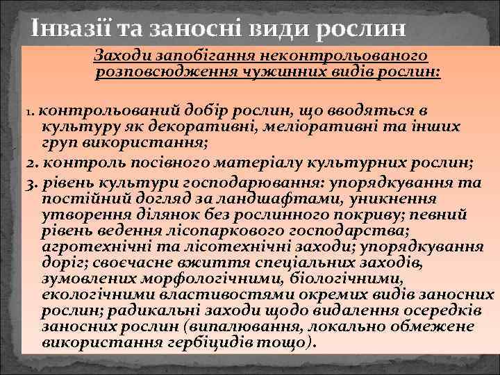 Інвазії та заносні види рослин Заходи запобігання неконтрольованого розповсюдження чужинних видів рослин: 1. контрольований