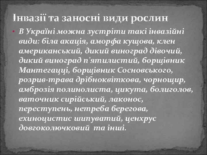 Інвазії та заносні види рослин • В Україні можна зустріти такі інвазійні види: біла