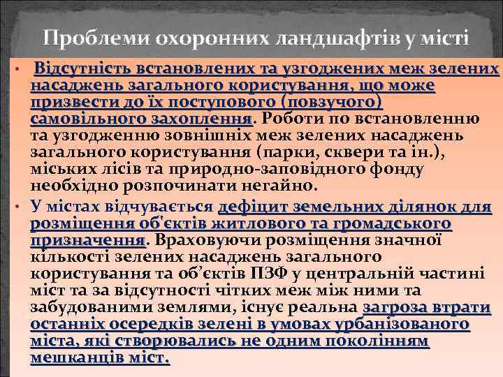 Проблеми охоронних ландшафтів у місті Відсутність встановлених та узгоджених меж зелених насаджень загального користування,