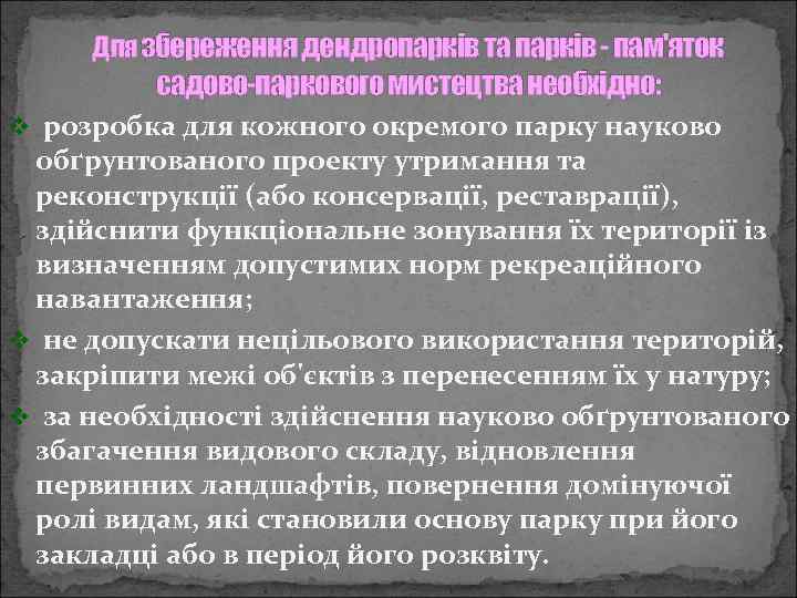 Для збереження дендропарків та парків - пам'яток садово-паркового мистецтва необхідно: v розробка для кожного