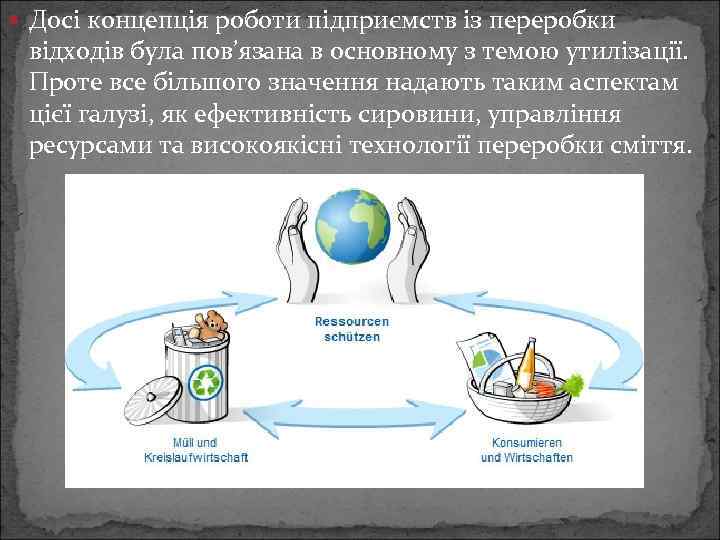  Досі концепція роботи підприємств із переробки відходів була пов’язана в основному з темою