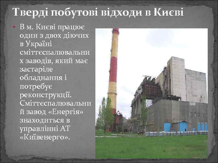 Тверді побутові відходи в Києві • В м. Києві працює один з двох діючих