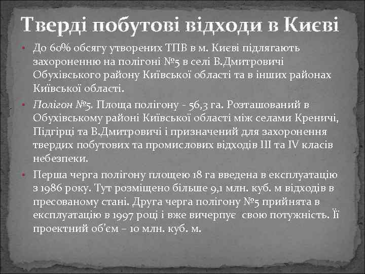 Тверді побутові відходи в Києві • До 60% обсягу утворених ТПВ в м. Києві