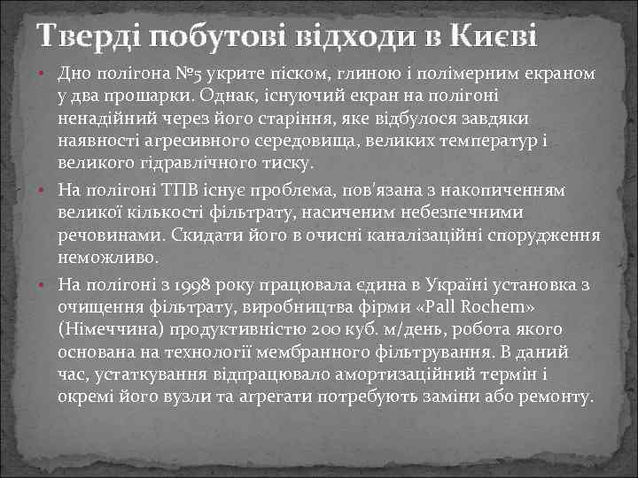 Тверді побутові відходи в Києві • Дно полігона № 5 укрите піском, глиною і