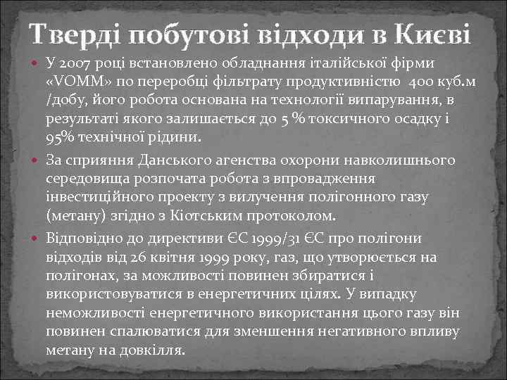 Тверді побутові відходи в Києві У 2007 році встановлено обладнання італійської фірми «VOMM» по