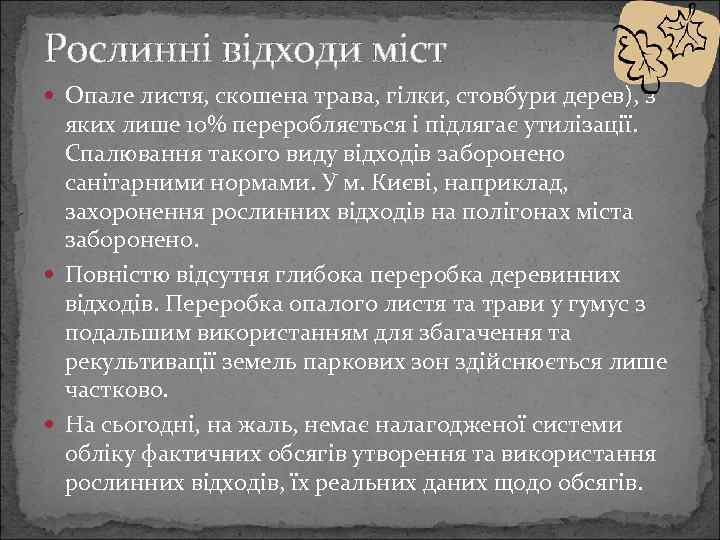 Рослинні відходи міст Опале листя, скошена трава, гілки, стовбури дерев), з яких лише 10%