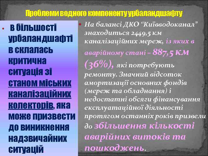 Проблеми водного компоненту урбаландшафту • В більшості На балансі ДКО “Київводоканал” знаходиться 2449, 5