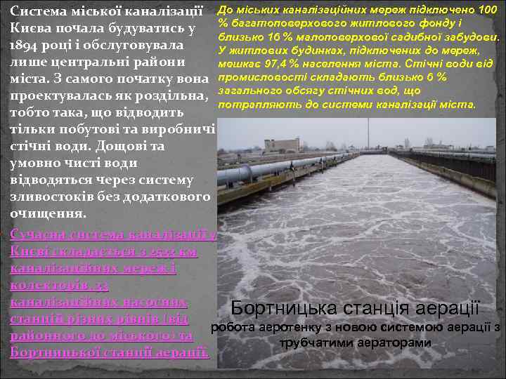  Система міської каналізації До міських каналізаційних мереж підключено 100 Києва почала будуватись у