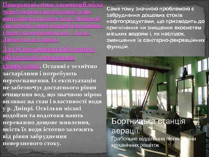 Поверхневі стоки з території міста через мережу колекторів та 80 випусків надходять до р.