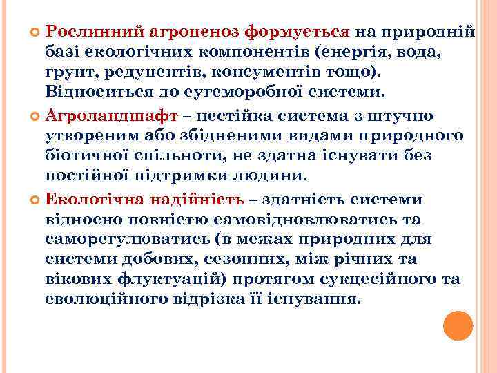 Рослинний агроценоз формується на природній базі екологічних компонентів (енергія, вода, грунт, редуцентів, консументів тощо).