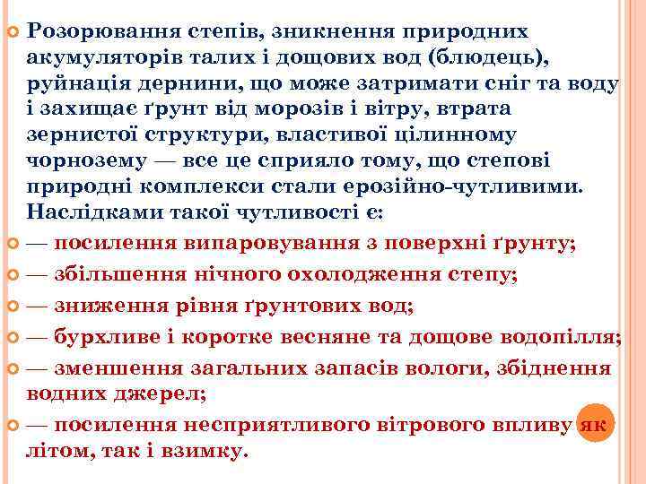 Розорювання степів, зникнення природних акумуляторів талих і дощових вод (блюдець), руйнація дернини, що може