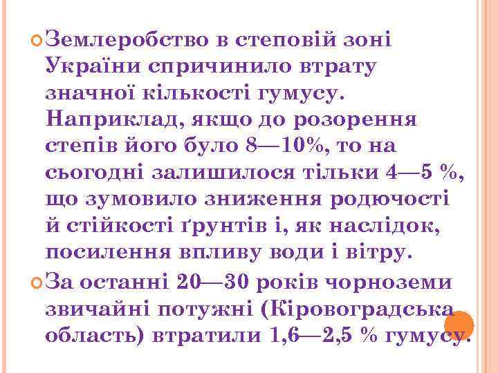  Землеробство в степовій зоні України спричинило втрату значної кількості гумусу. Наприклад, якщо до
