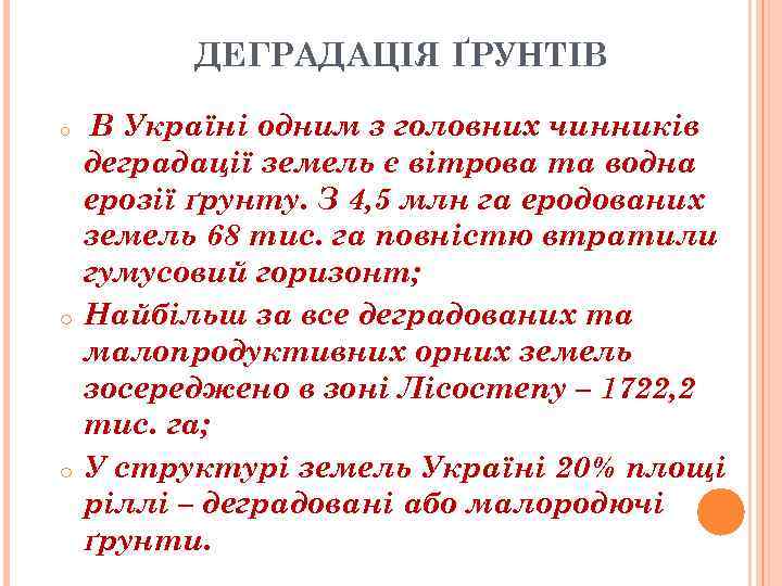ДЕГРАДАЦІЯ ҐРУНТІВ o o o В Україні одним з головних чинників деградації земель є
