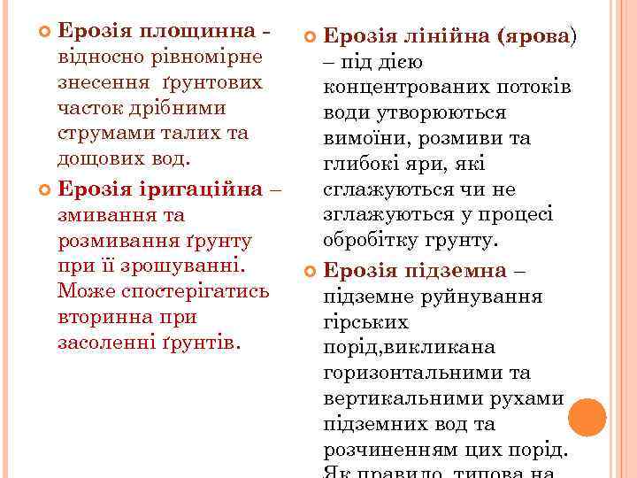 Ерозія площинна відносно рівномірне знесення ґрунтових часток дрібними струмами талих та дощових вод. Ерозія