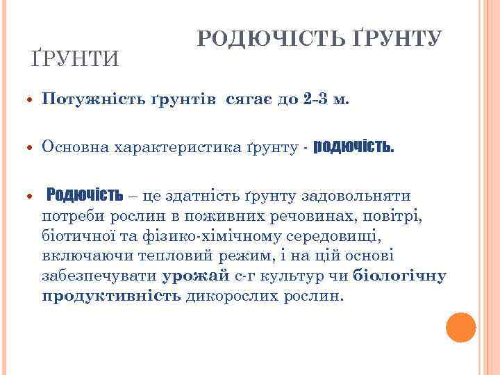ҐРУНТИ РОДЮЧІСТЬ ҐРУНТУ Потужність ґрунтів сягає до 2 -3 м. Основна характеристика ґрунту -