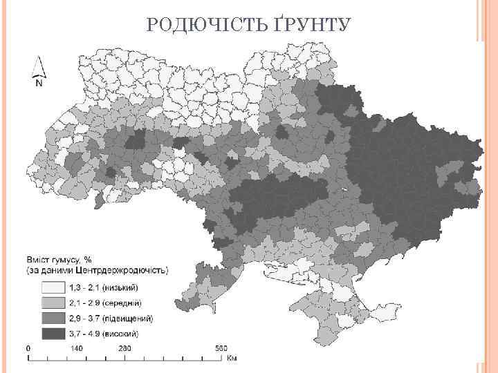 РОДЮЧІСТЬ ҐРУНТУ 