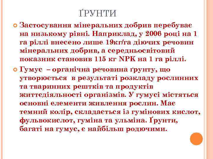 ҐРУНТИ Застосування мінеральних добрив перебуває на низькому рівні. Наприклад, у 2006 році на 1