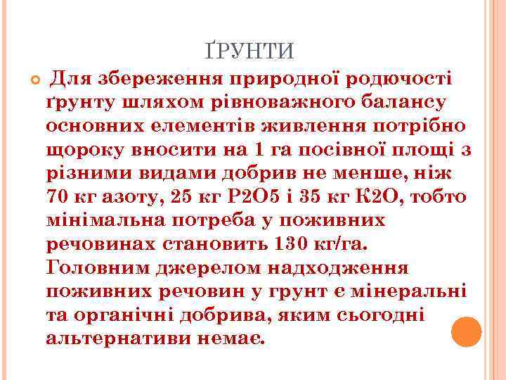 ҐРУНТИ Для збереження природної родючості ґрунту шляхом рівноважного балансу основних елементів живлення потрібно щороку