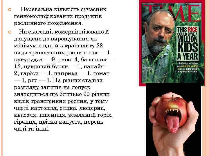  Переважна кількість сучасних генномодифікованих продуктів рослинного походження. На сьогодні, комерціалізовано й допущено до