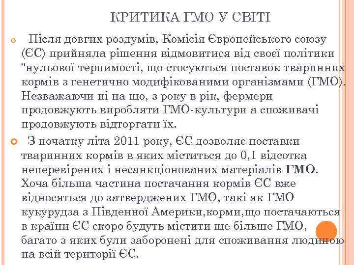 КРИТИКА ГМО У СВІТІ Після довгих роздумів, Комісія Європейського союзу (ЄС) прийняла рішення відмовитися