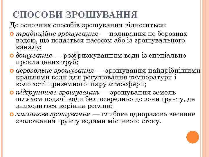 СПОСОБИ ЗРОШУВАННЯ До основних способів зрошування відноситься: традиційне зрошування — поливання по борознах водою,