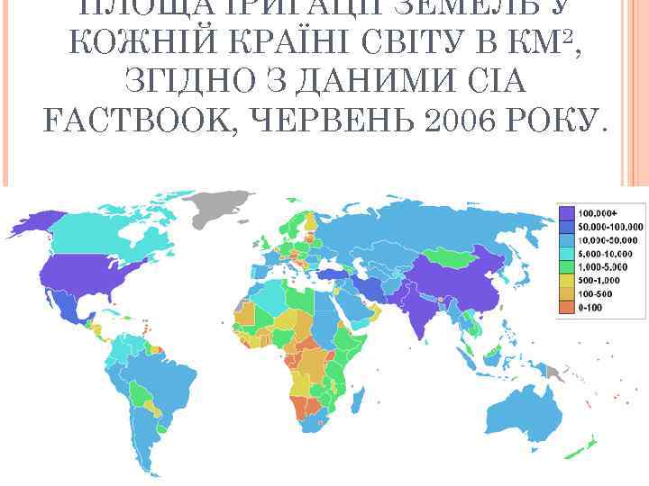ПЛОЩА ІРИГАЦІЇ ЗЕМЕЛЬ У КОЖНІЙ КРАЇНІ СВІТУ В КМ 2, ЗГІДНО З ДАНИМИ CIA