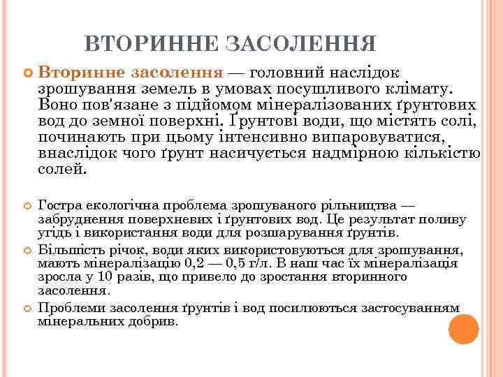ВТОРИННЕ ЗАСОЛЕННЯ Вторинне засолення — головний наслідок зрошування земель в умовах посушливого клімату. Воно