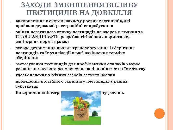 ЗАХОДИ ЗМЕНШЕННЯ ВПЛИВУ ПЕСТИЦИДІВ НА ДОВКІЛЛЯ - використання в системі захисту рослин пестицидів, які