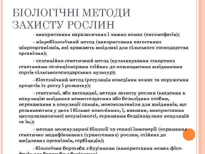 БІОЛОГІЧНІ МЕТОДИ ЗАХИСТУ РОСЛИН - використання паразитичних і хижих комах (ентомофагів); - мікробіологічний метод