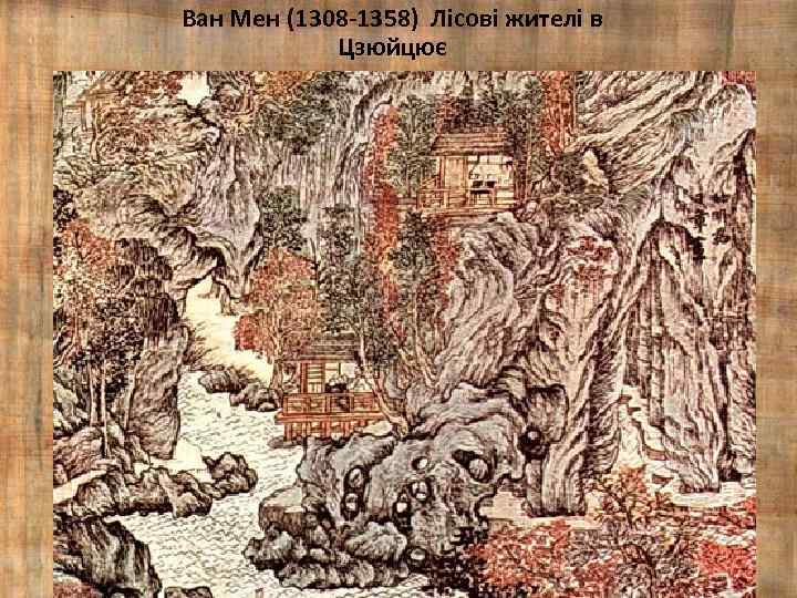 Ван Мен (1308 -1358) Лісові жителі в Цзюйцює 