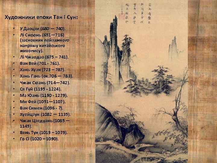 Художники епохи Тан і Сун: • У Даоцзи (680 — 740). • Лі Сисюнь
