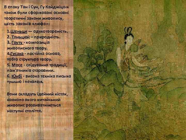 В епоху Тан і Сун, Гу Кайджіцом також були сформовані основні теоретичні закони живопису,