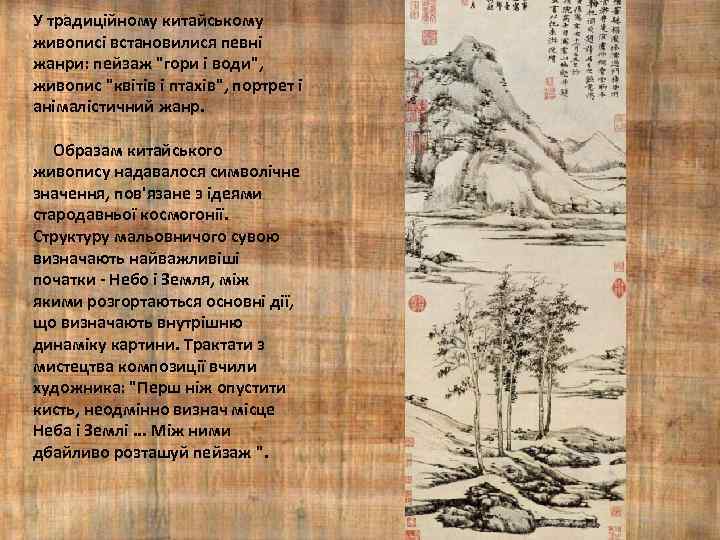 У традиційному китайському живописі встановилися певні жанри: пейзаж 