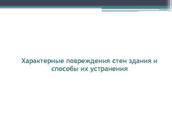 Характерные повреждения стен здания и способы их устранения 