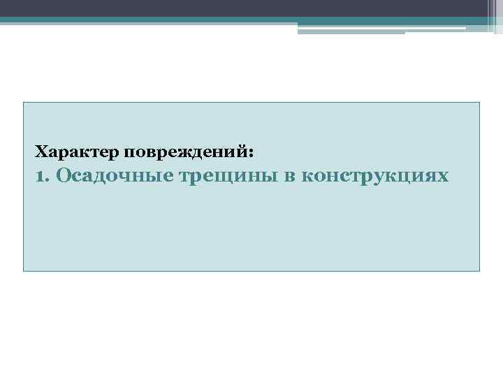 Характер повреждений: 1. Осадочные трещины в конструкциях 