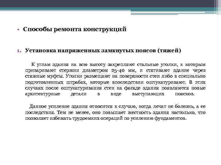  • Способы ремонта конструкций 1. Установка напряженных замкнутых поясов (тяжей) К углам здания
