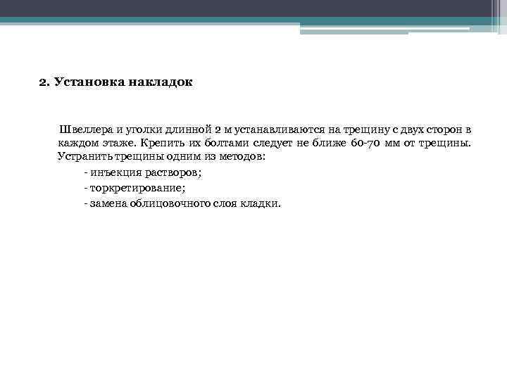2. Установка накладок Швеллера и уголки длинной 2 м устанавливаются на трещину с двух