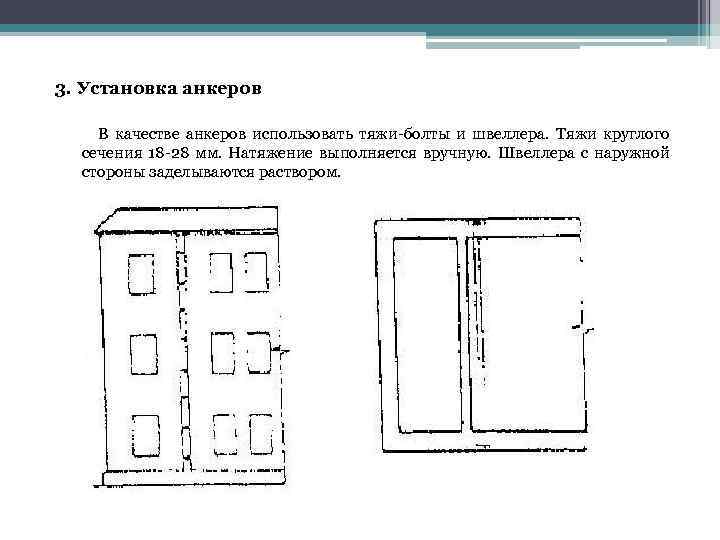 3. Установка анкеров В качестве анкеров использовать тяжи-болты и швеллера. Тяжи круглого сечения 18