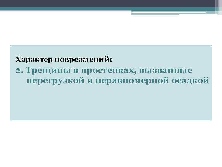 Характер повреждений: 2. Трещины в простенках, вызванные перегрузкой и неравномерной осадкой 