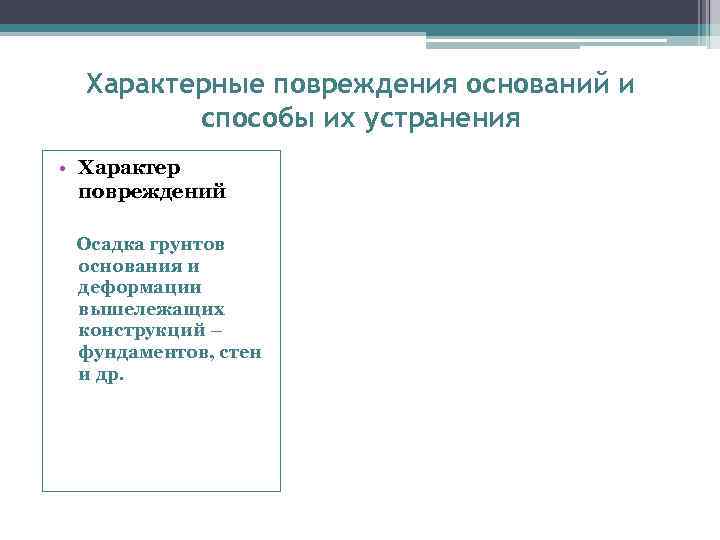 Характерные повреждения оснований и способы их устранения • Характер повреждений Осадка грунтов основания и