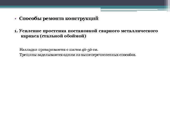  • Способы ремонта конструкций 1. Усиление простенка постановкой сварного металлического каркаса (стальной обоймой)