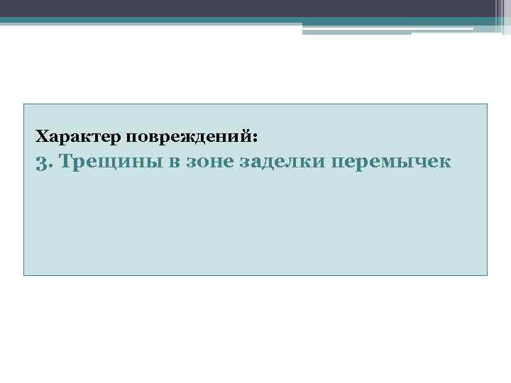 Характер повреждений: 3. Трещины в зоне заделки перемычек 