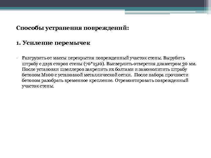 Способы устранения повреждений: 1. Усиление перемычек - Разгрузить от массы перекрытия поврежденный участок стены.