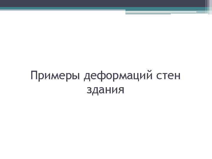 Примеры деформаций стен здания 