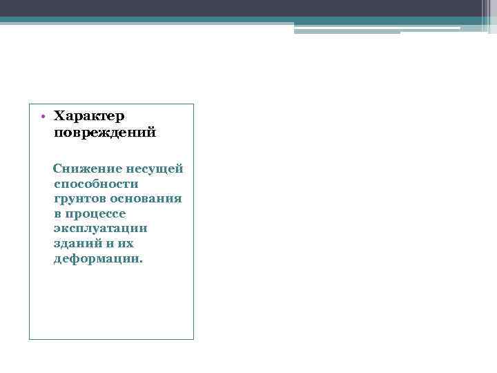  • Характер повреждений Снижение несущей способности грунтов основания в процессе эксплуатации зданий и