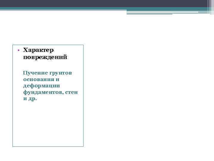  • Характер повреждений Пучение грунтов основания и деформации фундаментов, стен и др. 
