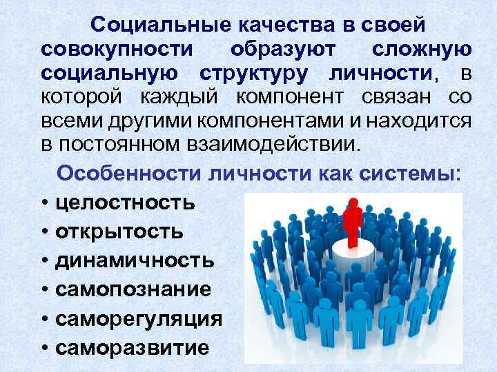 Социальные качества в своей совокупности образуют сложную социальную структуру личности, в которой каждый компонент