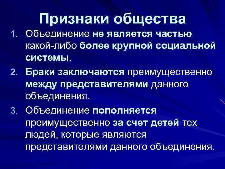 Признаки общества 1. Объединение не является частью какой либо более крупной социальной системы. 2.