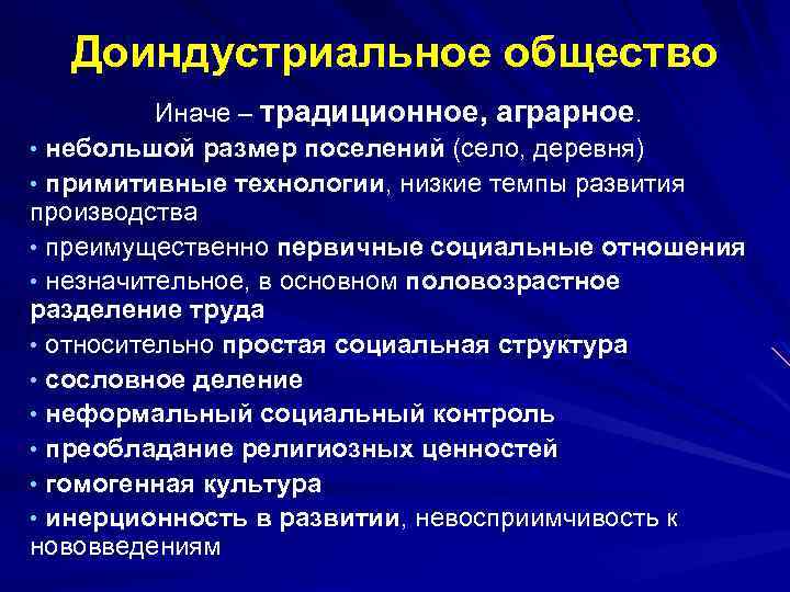 Доиндустриальное общество Иначе – традиционное, аграрное. • небольшой размер поселений (село, деревня) • примитивные